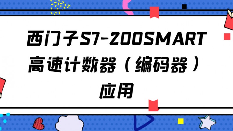 公开课2020年9月25日 西门子S7-200SMART高速计数器（编码器）应用