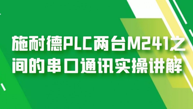 公开课2021年6月4日 施耐德PLC两台M241之间的串口通讯实操讲解