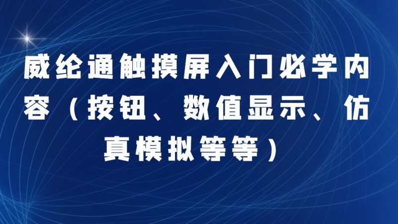 公开课2021年9月3日 威纶通触摸屏入门必学内容（按钮、数值显示、仿真模拟等等）