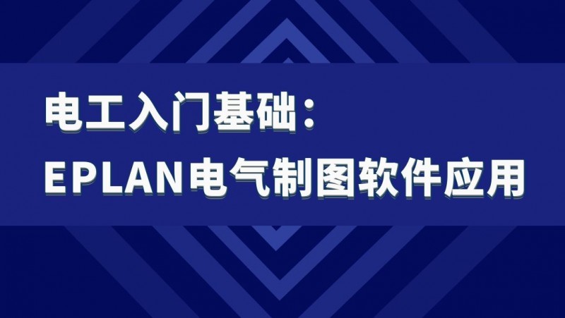 公开课2021年12月03日 电工入门基础：Eplan电气制图软件应用