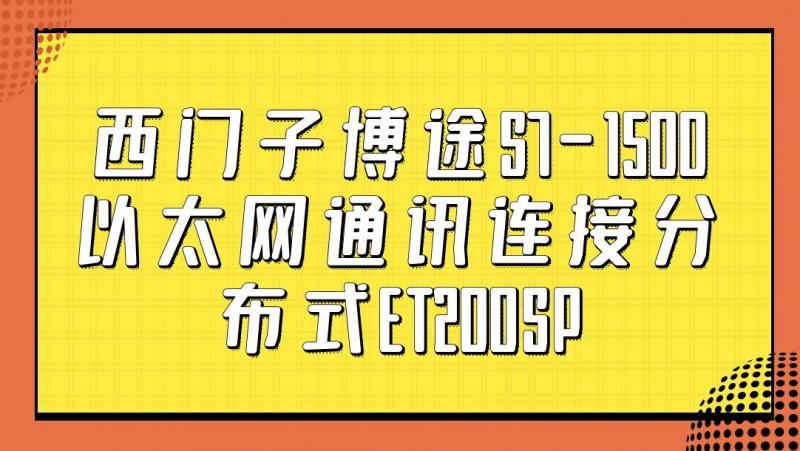 公开课2022年02月18日 西门子博途S7-1500以太网通讯连接分布式ET200SP