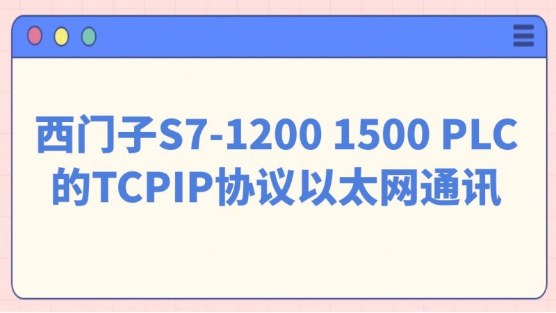 公开课2022年10月21日 西门子S7-1200 1500 PLC的TCPIP协议以太网通讯 