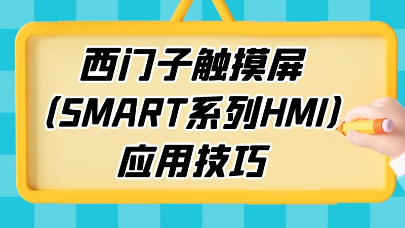 公开课2022年11月18日 西门子触摸屏（SMART系列HMI）应用技巧