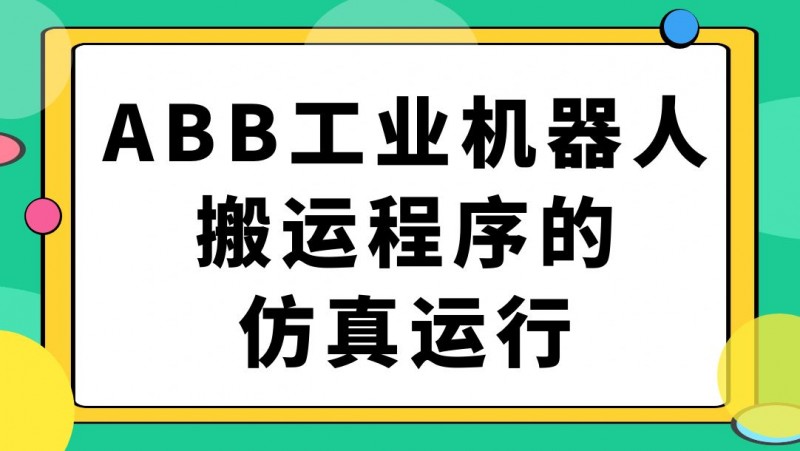 公开课2023年05月12日 ABB工业机器人搬运程序的